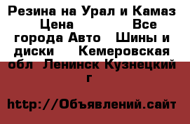 Резина на Урал и Камаз. › Цена ­ 10 000 - Все города Авто » Шины и диски   . Кемеровская обл.,Ленинск-Кузнецкий г.